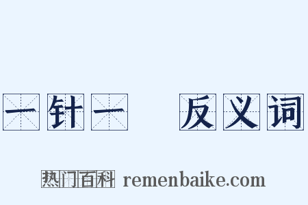 一针一缐反义词是什么意思的图片